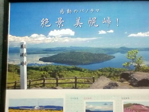 歌のまち美幌町で、「美幌峠記念切手」が生まれた！ - 美幌音楽人 加藤雅夫