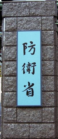 防衛省と一休さん（1月9日） - 美幌音楽人 加藤雅夫