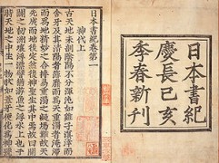 300px-Nihonshoki_jindai_kan_pages.jpg