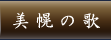 美幌町の歌